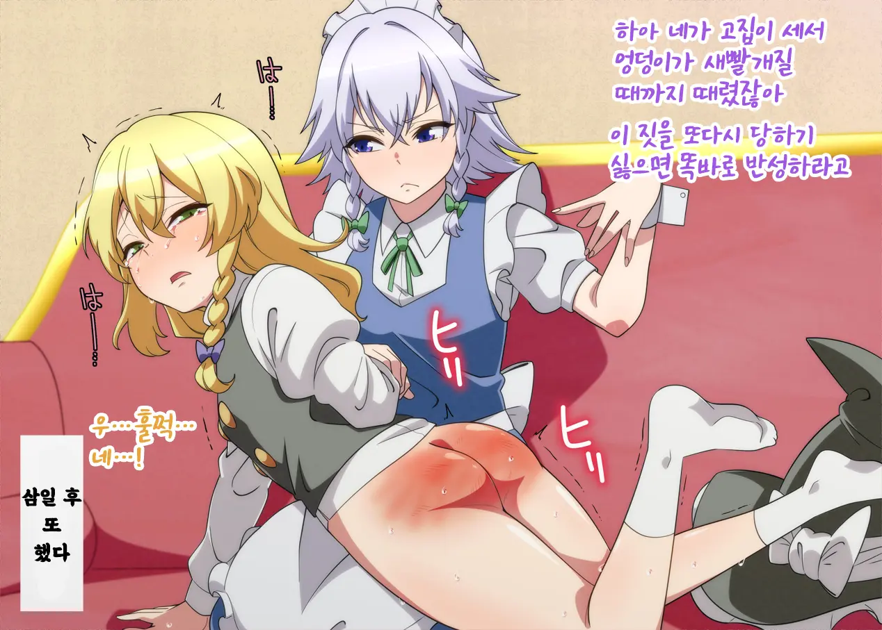 Oshioki Marisa | 마리사를 체벌하는 사쿠야